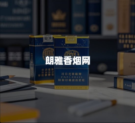 关于朗雅香烟网